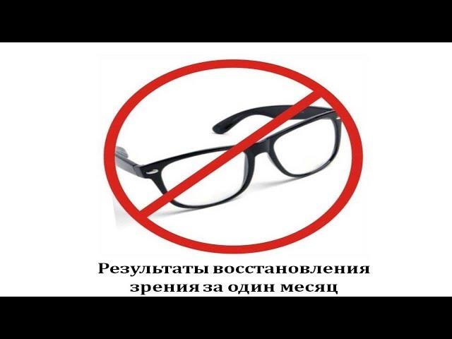 Восстановление зрения. 2 ВИДЕО - РЕЗУЛЬТАТЫ ЗА 1 МЕСЯЦ РАБОТЫ. Эксперимент по восстановлению зрения
