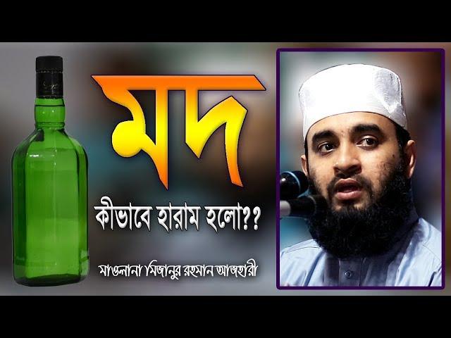 মদ খাওয়া নিয়ে ইসলাম কি বলে? Mod Khele Ki Hoy? Mizanur Rahman Azhari Waz | Mod Khawa Haram