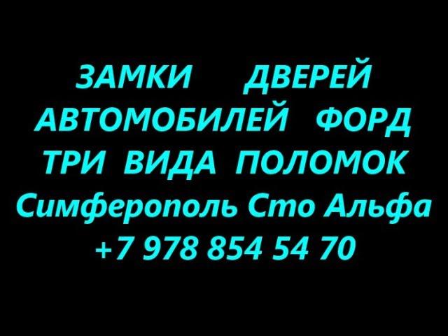 Три вида поломок центральных замков Форд Транзит ремонт Симферополь