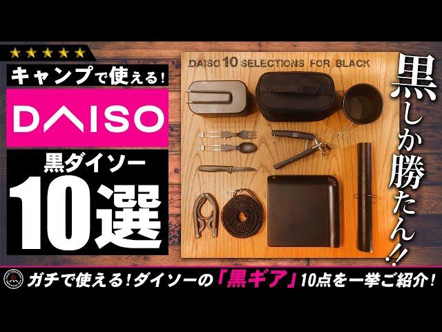 【ダイソー】使えるキャンプギア 10選！ 100均 DAISO 黒モノキャンプ道具を10点ご紹介！