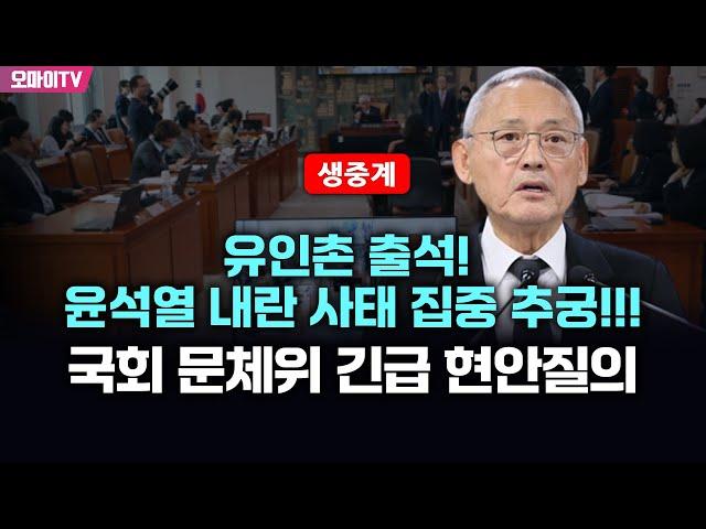 [생중계] 유인촌 출석! 윤석열 내란 사태 집중 추궁!!!  국회 문체위 긴급 현안질의 (2024.12.20 오전)