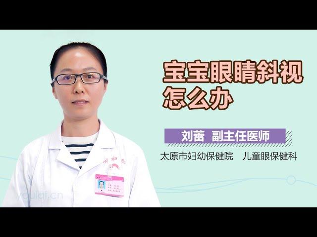 宝宝眼睛斜视怎么办 有来医生