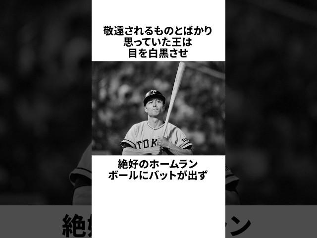 「ありえない敬遠球に気が動転した」王貞治についての雑学#野球#野球雑学#読売ジャイアンツ