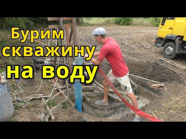 БУРИМ СКВАЖИНУ НА ВОДУ! НАГЛЯДНО И ПОЭТАПНО!