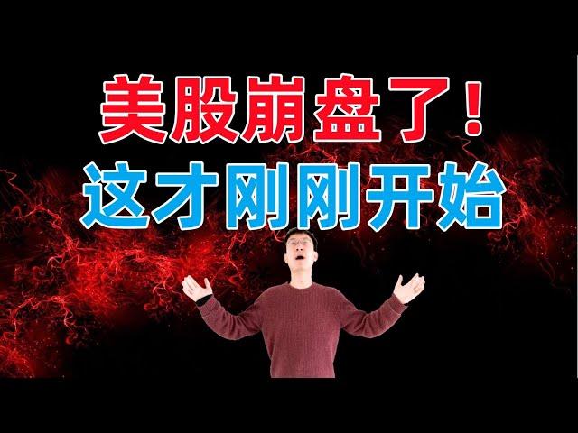 美股崩盘了！这才刚刚开始...