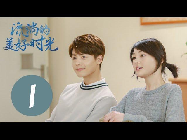 【流淌的美好时光 】第1集 | 马天宇 、郑爽 主演 | Cry Me A Sad River EP01 | Starring：Ray Ma，Zheng Shuang | 青春、言情