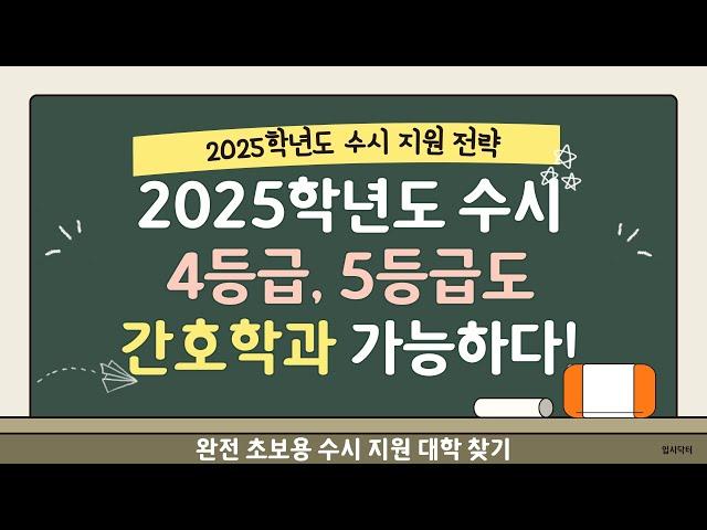 [2025학년도 수시]4등급/5등급도 간호학과 가능하다!!