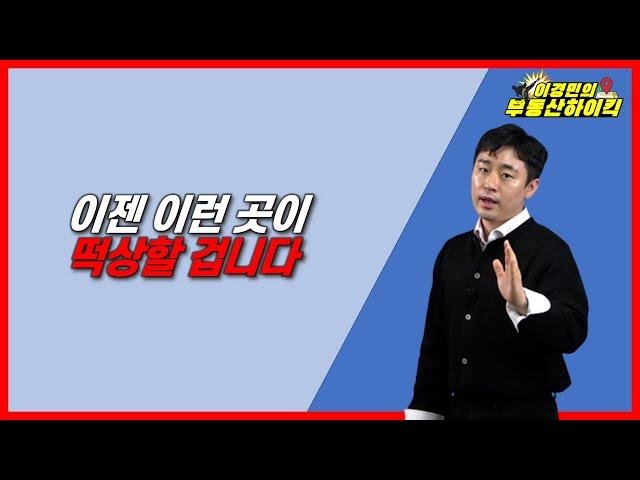 이젠 이런 곳이 떡상할 겁니다 | 이경민의 부동산하이킥(부동산 강의 / 부동산 상담)(이경민 부동산 전문가)서울 구축 아파트 빌라 모아타운 투자