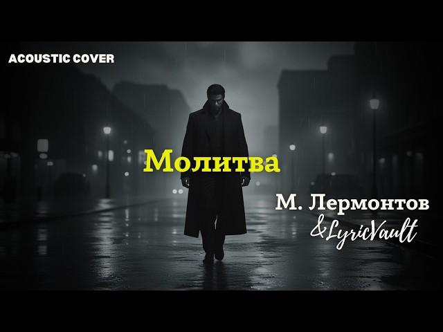 Слушаешь — и время замирает: Лермонтов. «Молитва».