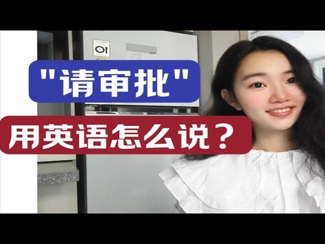 "请审批"用英语怎么说？【商务英语学习】