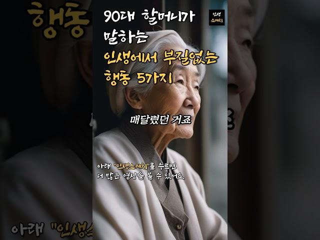 90대 할머니가 말하는 인생에서 부질없는 행동 5가지 | 철학 지혜 인간관계 처세술 즉문즉설 법륜스님 법정스님 인생조언 수면 불면 꿀팁