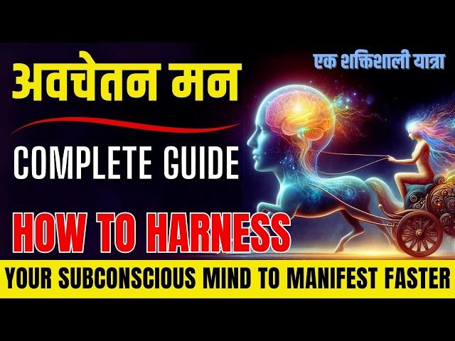 HOW TO HARNESS YOUR SUBCONSCIOUS MIND ? | TO MANIFEST FASTER  @JeevanKeNavik