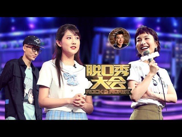 《脱口秀大会》完整版：[第4期]吴昕机智回应“炒CP”、“演技烂” SNH48李艺彤揭女团内部撕X真相