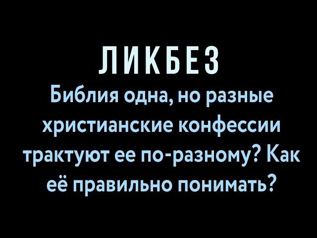 Библия одна, но разные христианские конфессии трактуют ее по-разному? Как её правильно понимать?