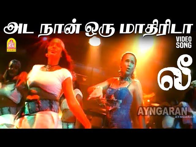 Ada Naan Oru Mathiri Da - HD Video Song | அட நான் ஒரு மாதிரிடா | Lee | Sibiraj | Nila | D. Imman |