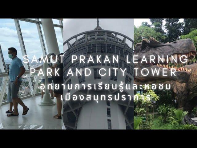 Samut Prakan learning park and City Tower(อุทยานการเรียนรู้และหอชมเมืองสมุทรปราการ)