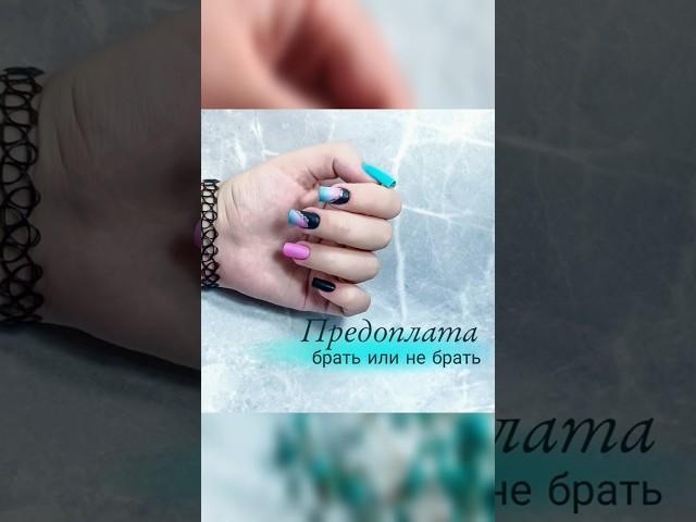 а как ты относишься к предоплате? #Маникюр #мк #градиент #оренбург #маникюроренбург #маникюр56