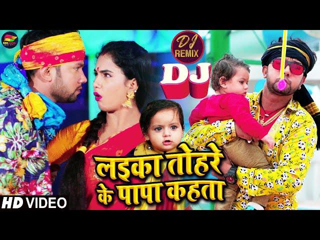 DJ REMIX | लईका तोहरे के पापा कहता | #Neelkamal Singh, Trishakar Madhu | Bhojpuri Song 2021