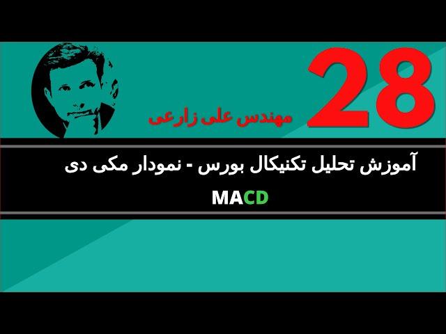 آموزش تحلیل تکنیکال بورس - نمودار  مکی دی  MACD