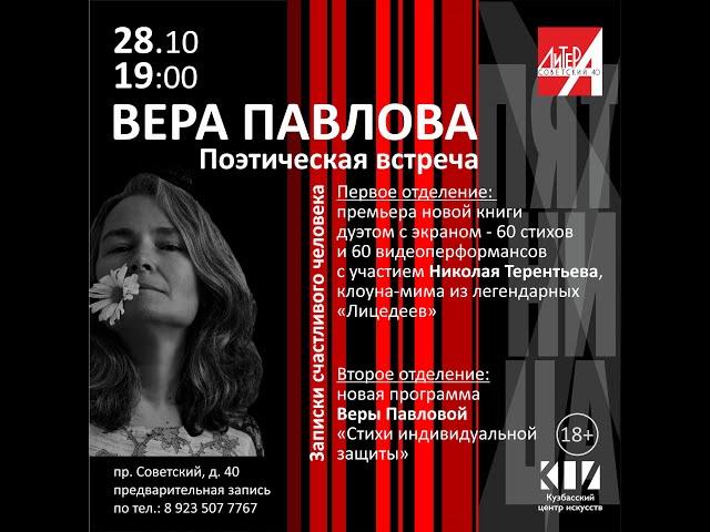 Легендарная Вера Павлова в кемеровском театре современной поэзии «ЛитерА на Советском»