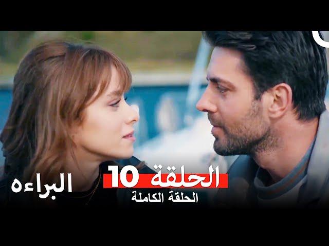 مسلسل البراءة  الحلقة 10