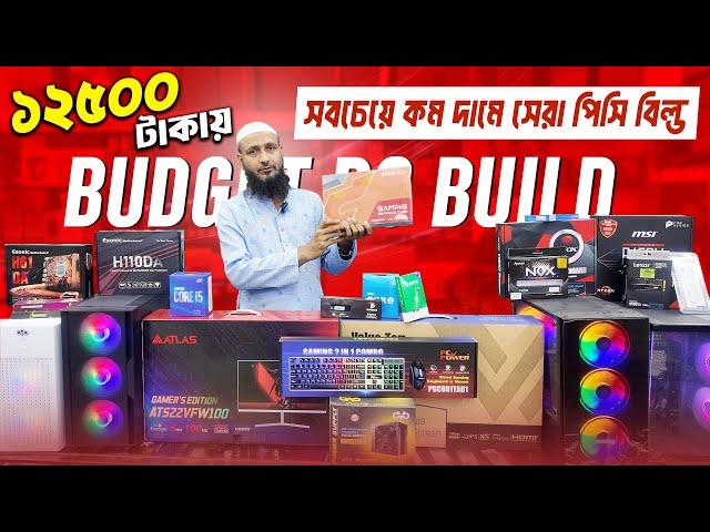কম বাজেটে  পিসি। Best Computer Price in Bangladesh 2025  Gaming PC Build  i5 কম্পিউটার
