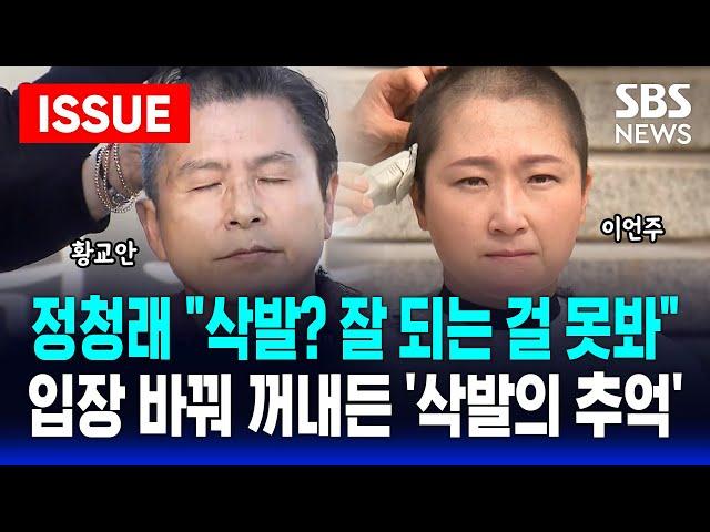 정청래 "삭발? 잘 되는 걸 못 봐”..허 찔린 민주당, 삭발 총공세 | SBS 이슈 라이브