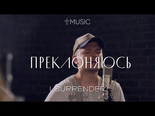 Преклоняюсь | I Surrender - Hillsong | #ЦерковьБожияMusic