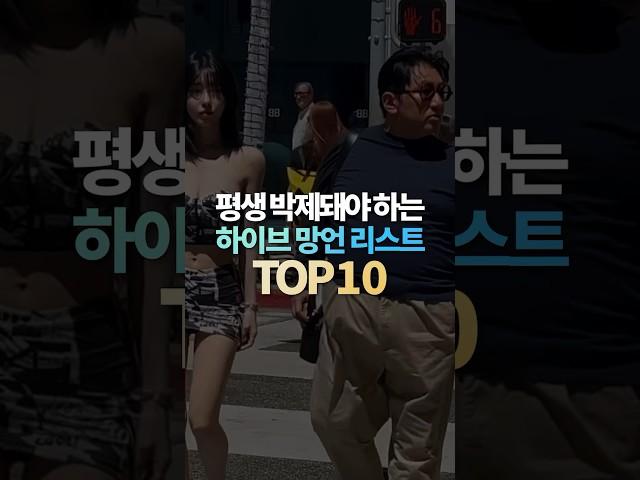 평생 박제돼야 하는 하이브 망언 리스트 TOP10