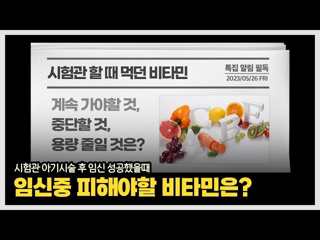 자연임신과 시험관임신 시 복용해야 할 비타민과 중단해야하는 비타민 종류에 대해