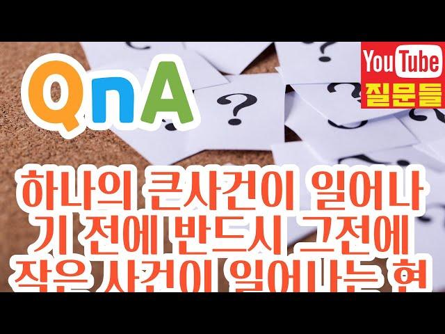 하나의 큰사건이 일어나기 전에 반드시 그전에 작은 사건이 일어나는 현상을 뭐라구 그러져?? 급합니다