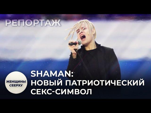 От фаворита Пугачевой до голоса войны: как из Shaman'а сделали патриотичного секс-символа