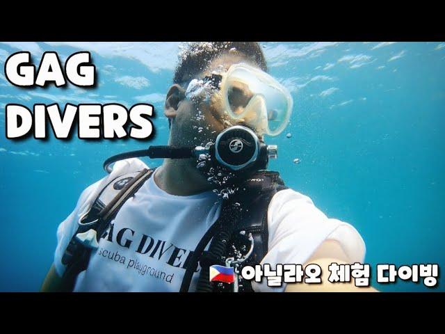  아닐라오 스쿠버 펀 다이빙 GAG DIVERs SCUBA TEAM.