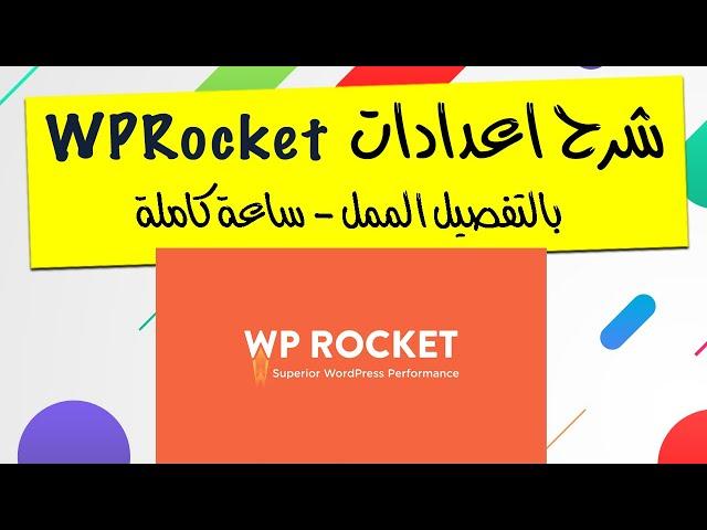 شرح اعدادات WPRocket - بالتفصيل الممل