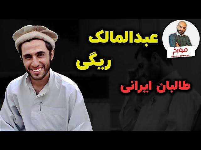 عبدالمالک ریگی | طالبان ایرانی