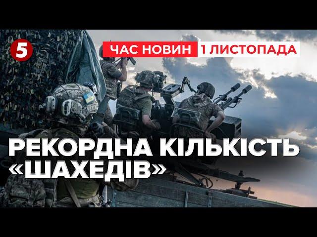 Це "АНТИРЕКОРД" вОРОЖИХ "ШАХЕДІВ"! У жовтні на Україну летіло 2023 бляшанки|Час новин 15:00 1.11.24