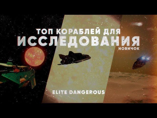 ТОП КОРАБЛЕЙ ДЛЯ ИССЛЕДОВАНИЯ | ELITE DANGEROUS | Гайд для новичков