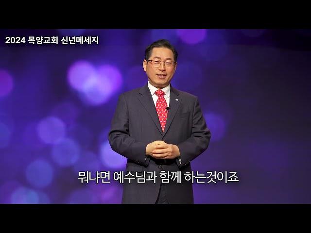 2024년 목양교회 신년메세지