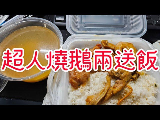 超人燒鵝兩送飯。香港美食2024