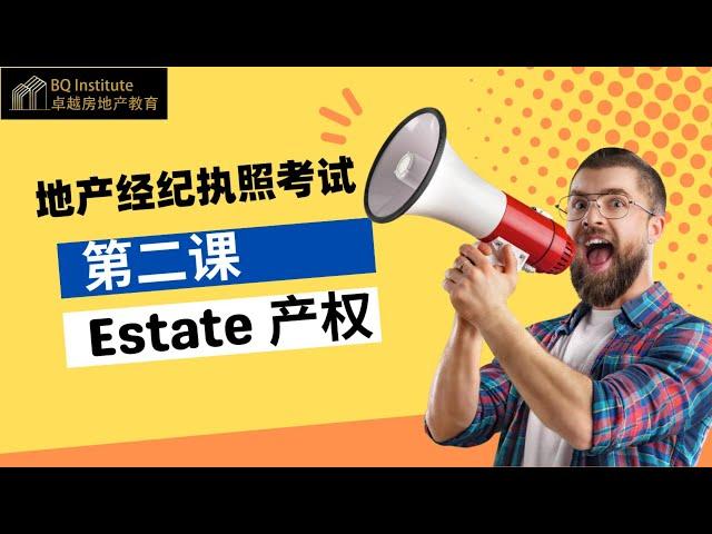 BQ卓越地产教育 地产经纪执照考试系列课程第二课 Estate 产权