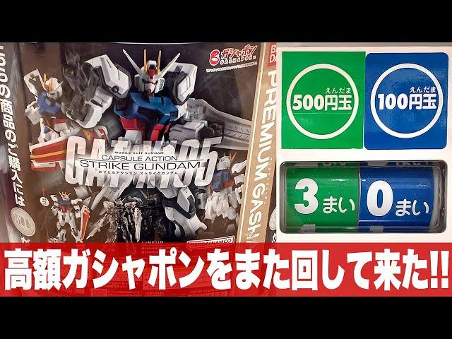 恐怖の高額ガシャポン「ストライクガンダム CUPSULE ACTION (カプセル アクション) / プレミアムガシャポン カラー＆ブラッククリアのコンプ目指せ」組立・レビュー・ガンプラと比較