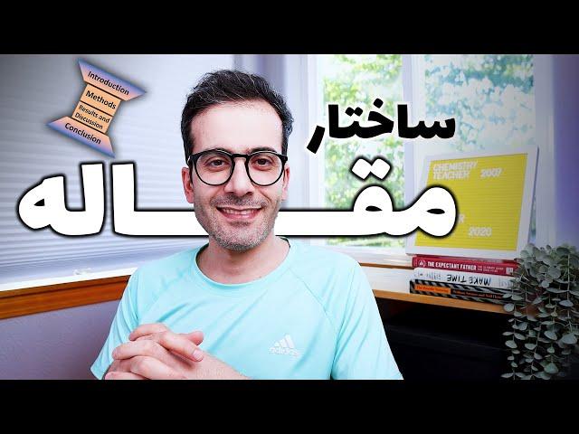 ۳- توضیح کامل ساختار مقاله