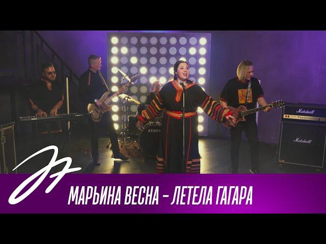 Марьина Весна - Летела гагара