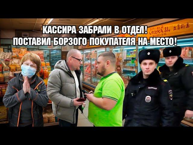 КАССИРА ЗАБРАЛИ В ОТДЕЛ! / ПОСТАВИЛ БОРЗОГО ПОКУПАТЕЛЯ НА МЕСТО!