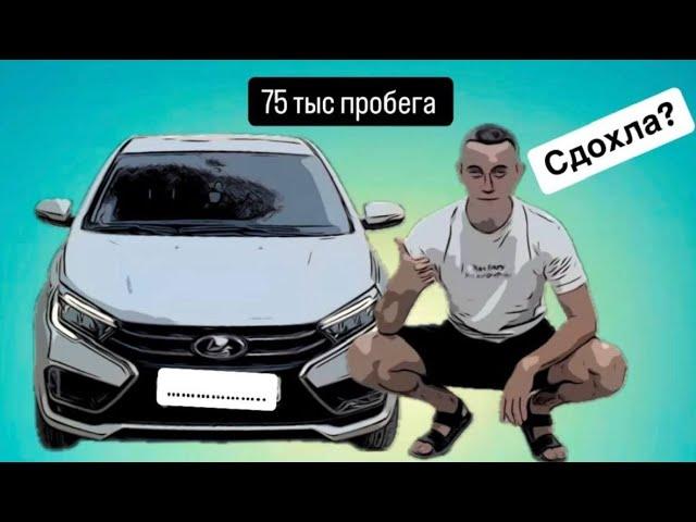 Лада Веста нг спустя год и 75000 км