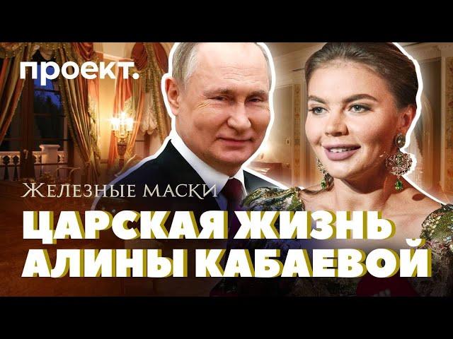 Как Путин и Кабаева зарабатывают деньги, живут и растят детей