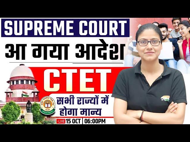 CTET Supreme Court Order | सभी राज्यों में होगा मान्य ?, आ गया आदेश, CTET Valid, Gargi Mam