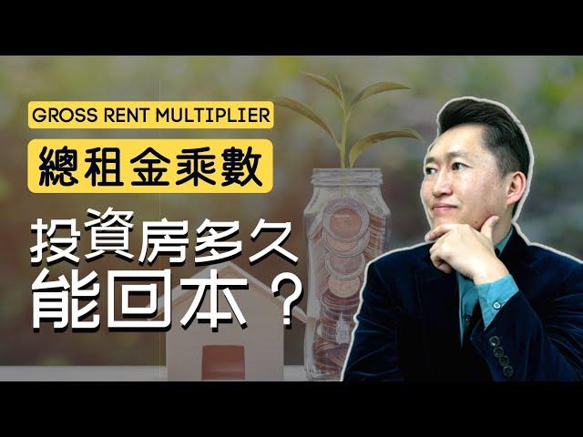 【投資客站】GRM(Gross Rent Multiplier) 總租金乘數：投資房多久能回本？教您快速評估物業潛在租金收入！