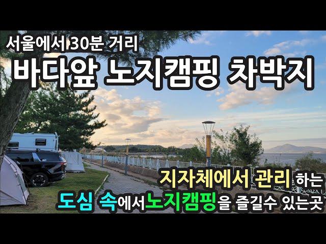 서울에서 30분거리/인천 영종도 바다앞 노지캠핑 차박지/지자체가 관리하는곳/도심속에서 노지캠핑을 즐길수있는곳 camping campinglife campingcar