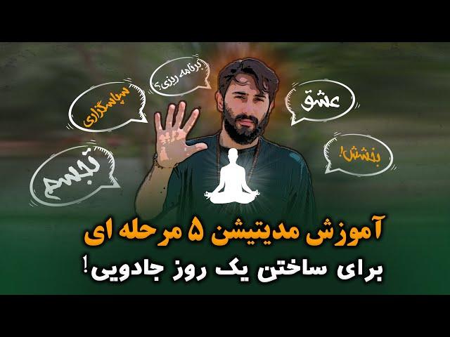 مدیتیشن 5 مرحله ای | راهنمای عملی انجام یک مدیتیشن متفاوت